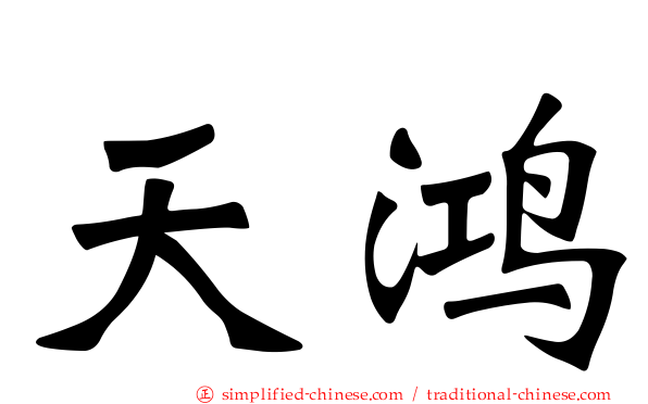 天鸿