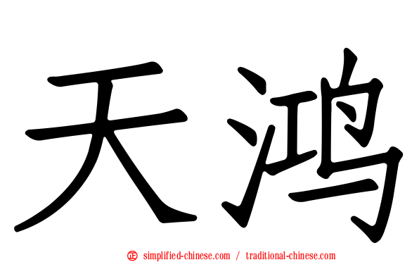 天鸿