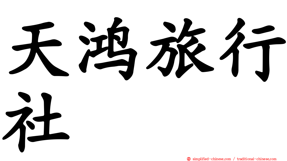 天鸿旅行社