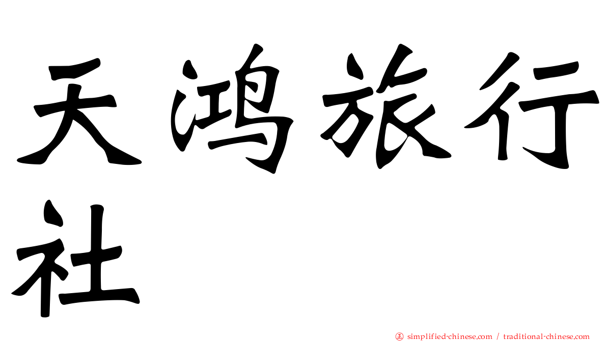 天鸿旅行社