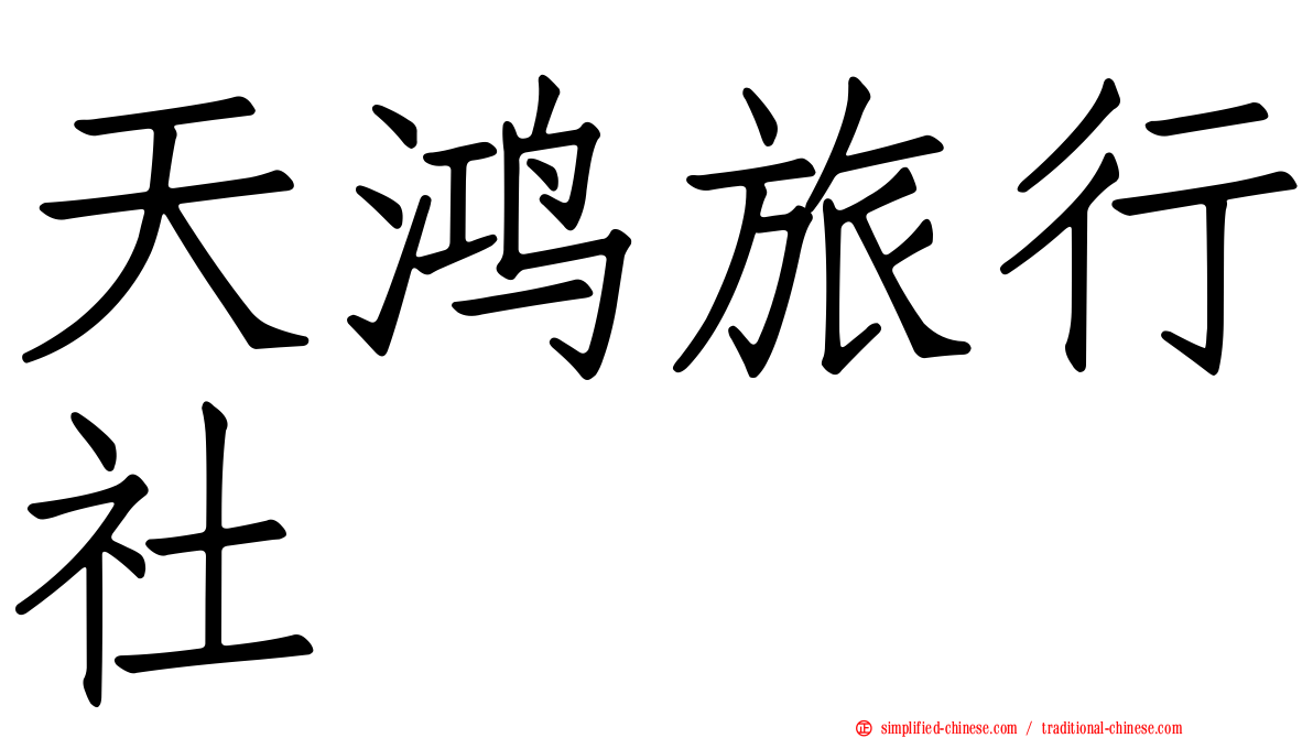 天鸿旅行社