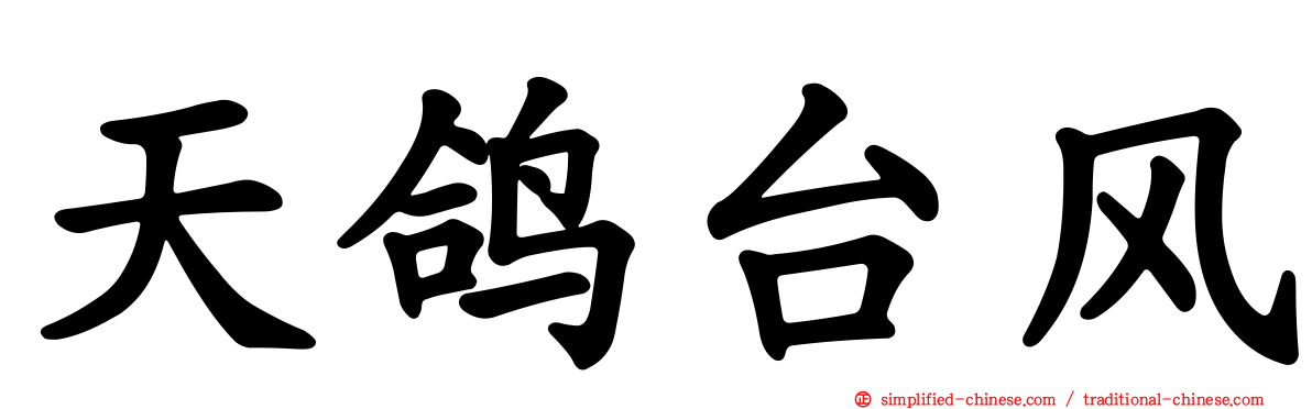 天鸽台风