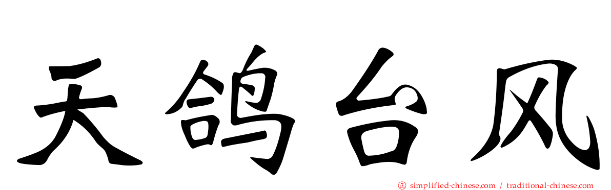 天鸽台风