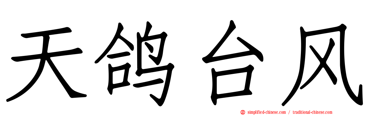 天鸽台风