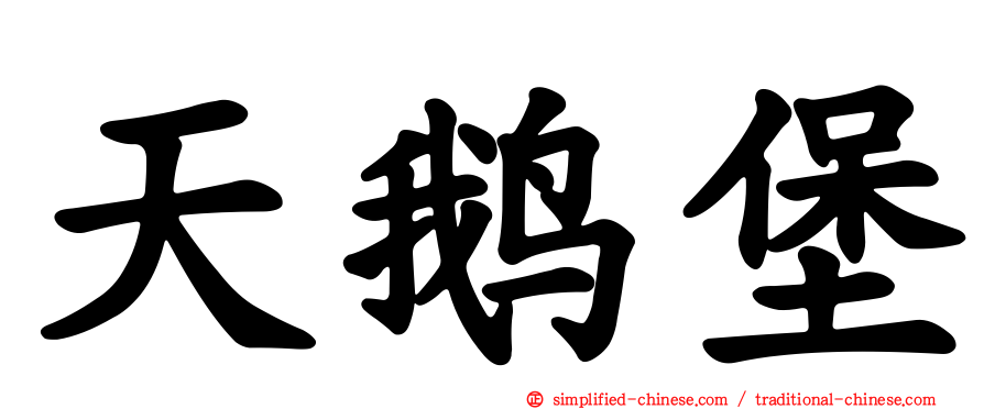 天鹅堡