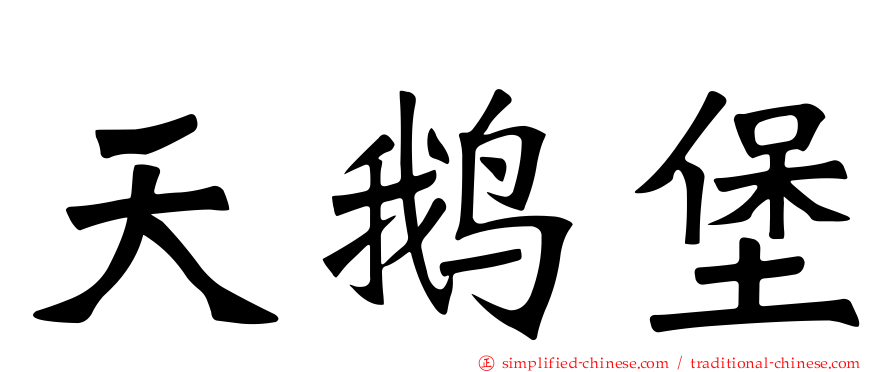 天鹅堡