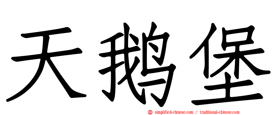 天鹅堡