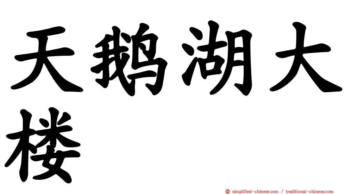 天鹅湖大楼