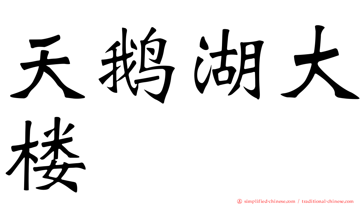天鹅湖大楼