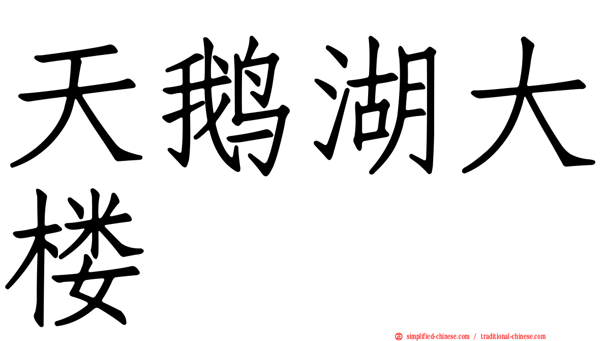 天鹅湖大楼