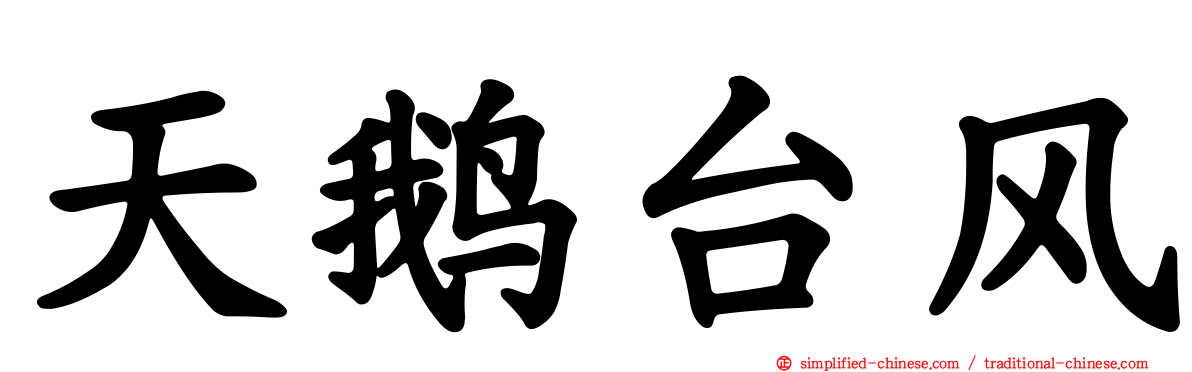 天鹅台风