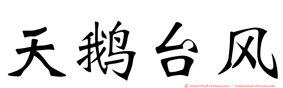 天鹅台风