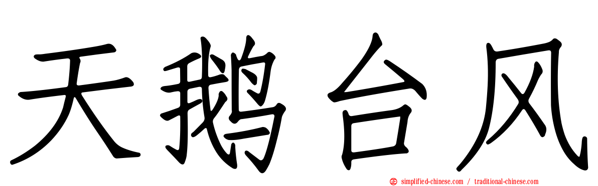 天鹅台风