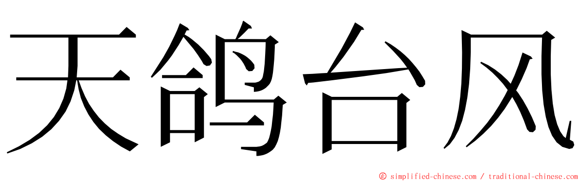 天鸽台风 ming font
