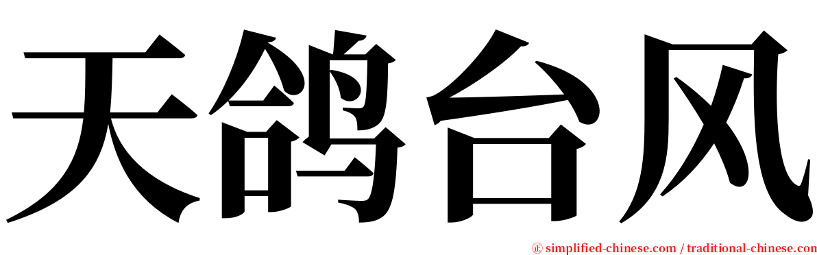 天鸽台风 serif font