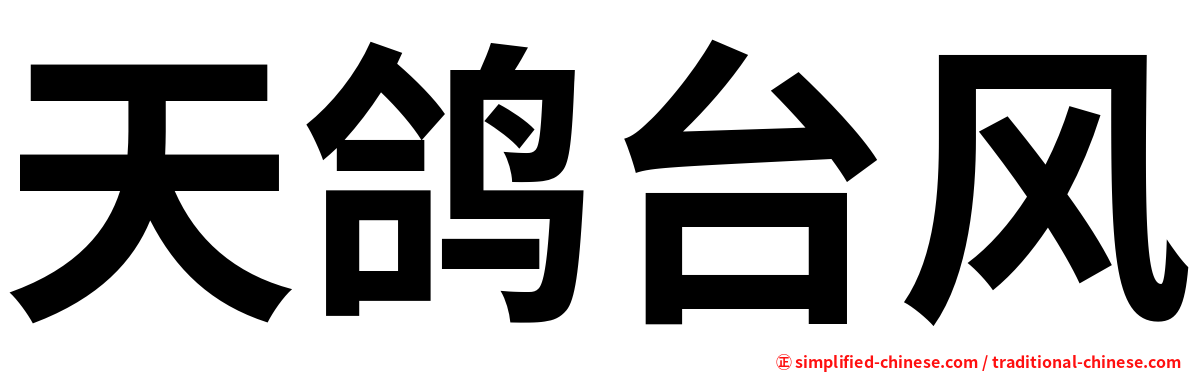 天鸽台风