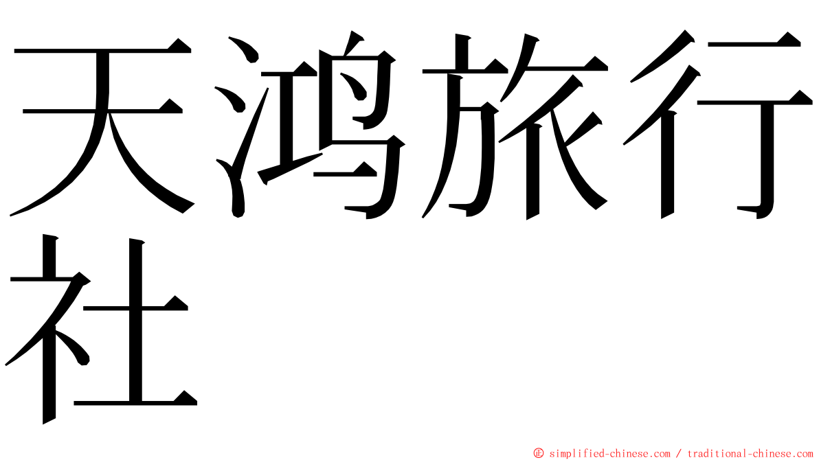 天鸿旅行社 ming font