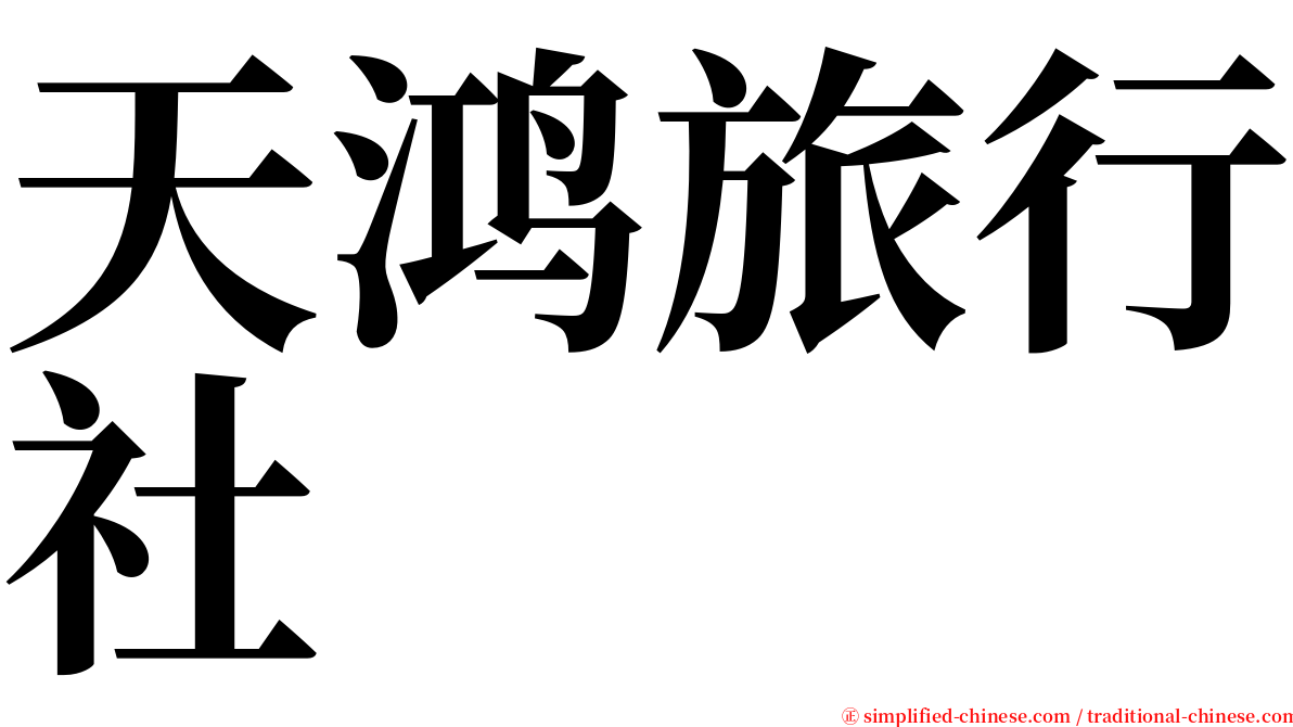 天鸿旅行社 serif font