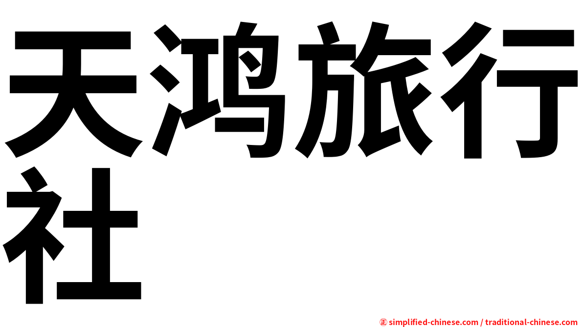 天鸿旅行社
