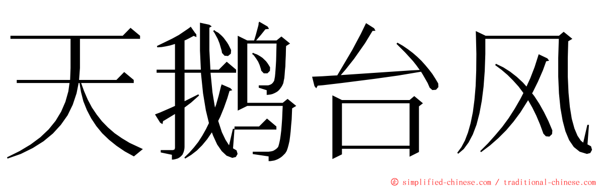 天鹅台风 ming font
