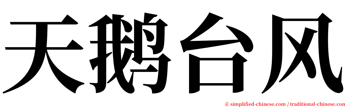 天鹅台风 serif font