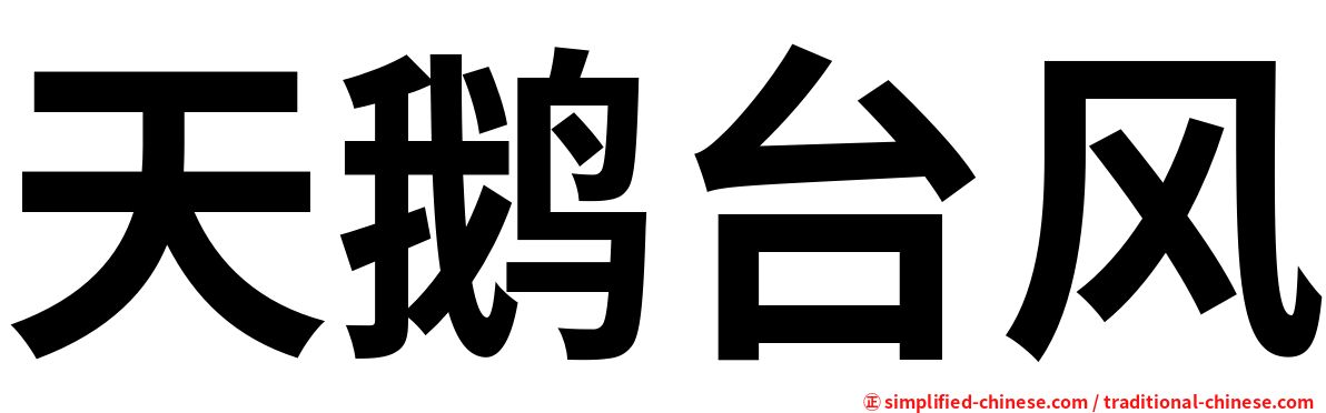 天鹅台风