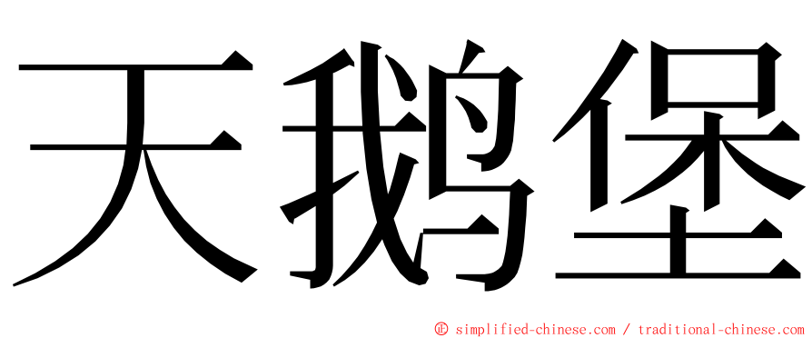 天鹅堡 ming font