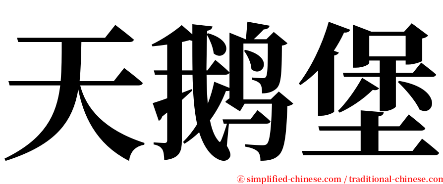 天鹅堡 serif font