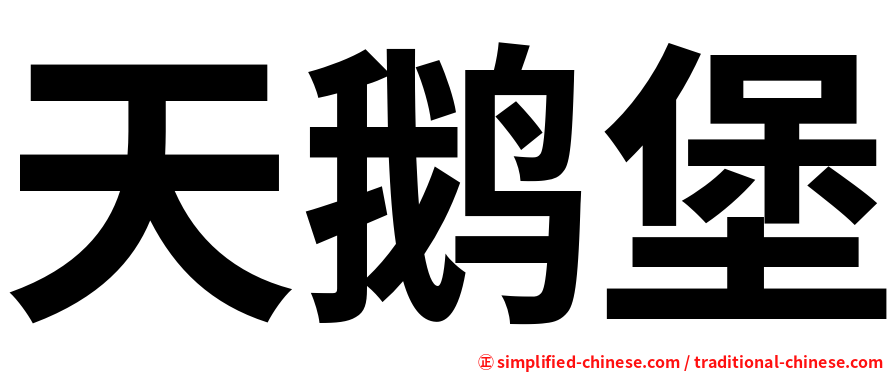 天鹅堡