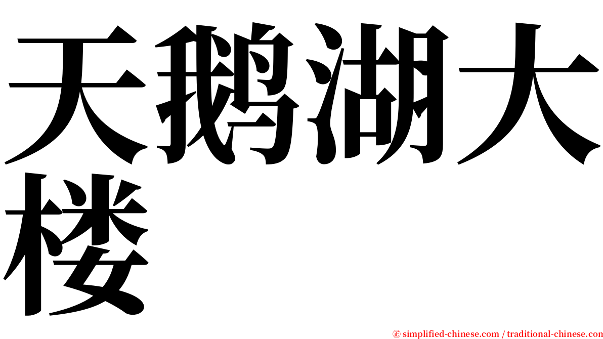 天鹅湖大楼 serif font