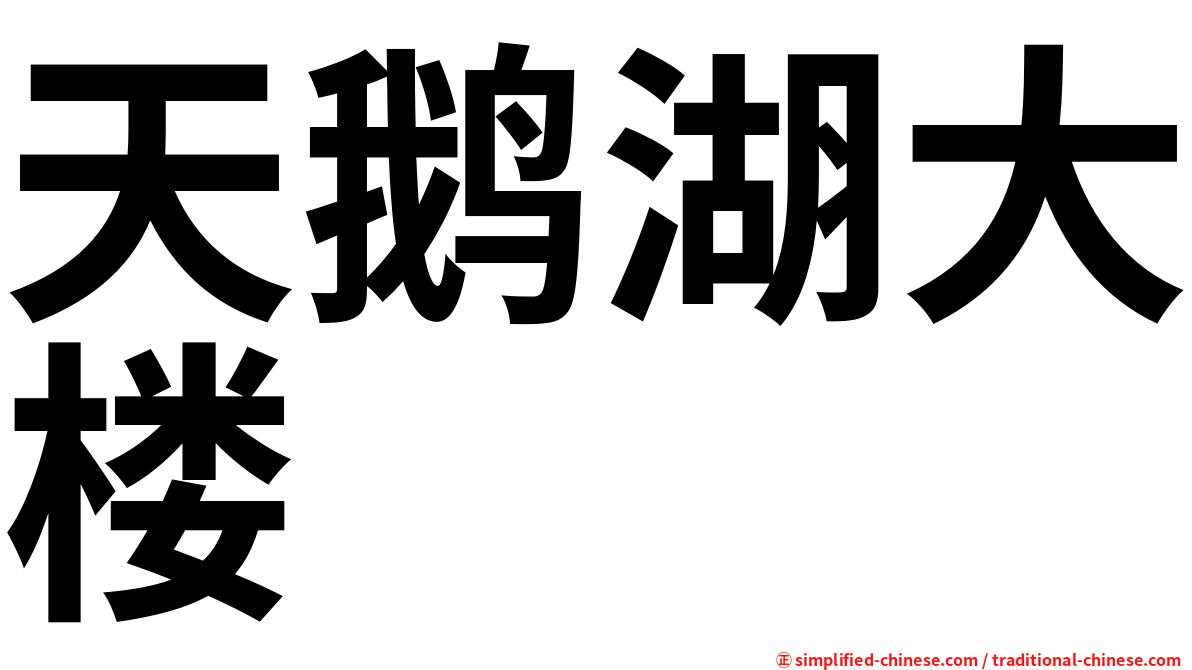 天鹅湖大楼