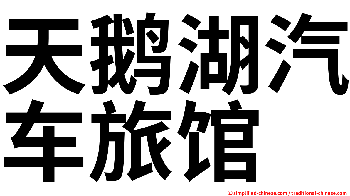 天鹅湖汽车旅馆