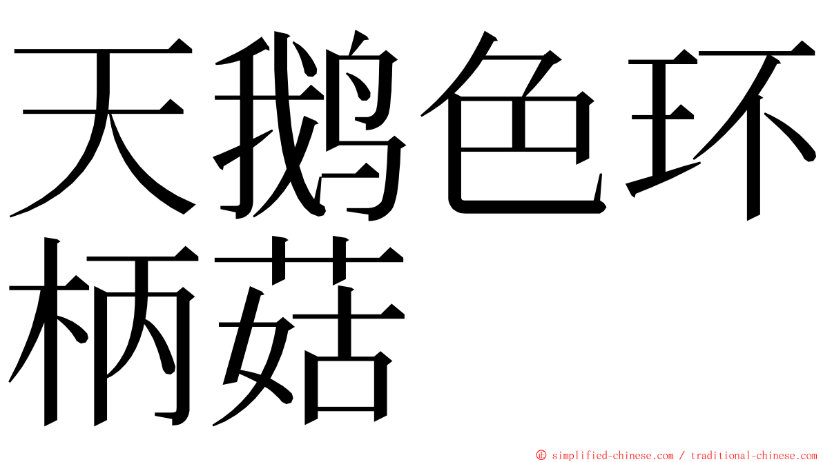 天鹅色环柄菇 ming font