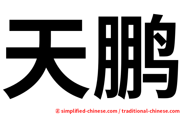 天鹏