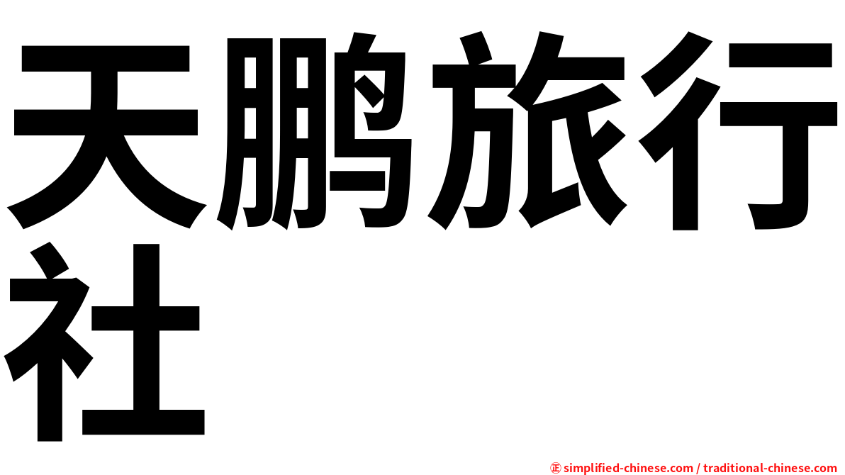 天鹏旅行社