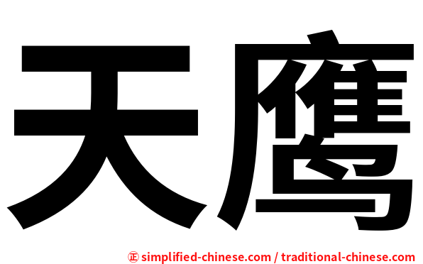 天鹰