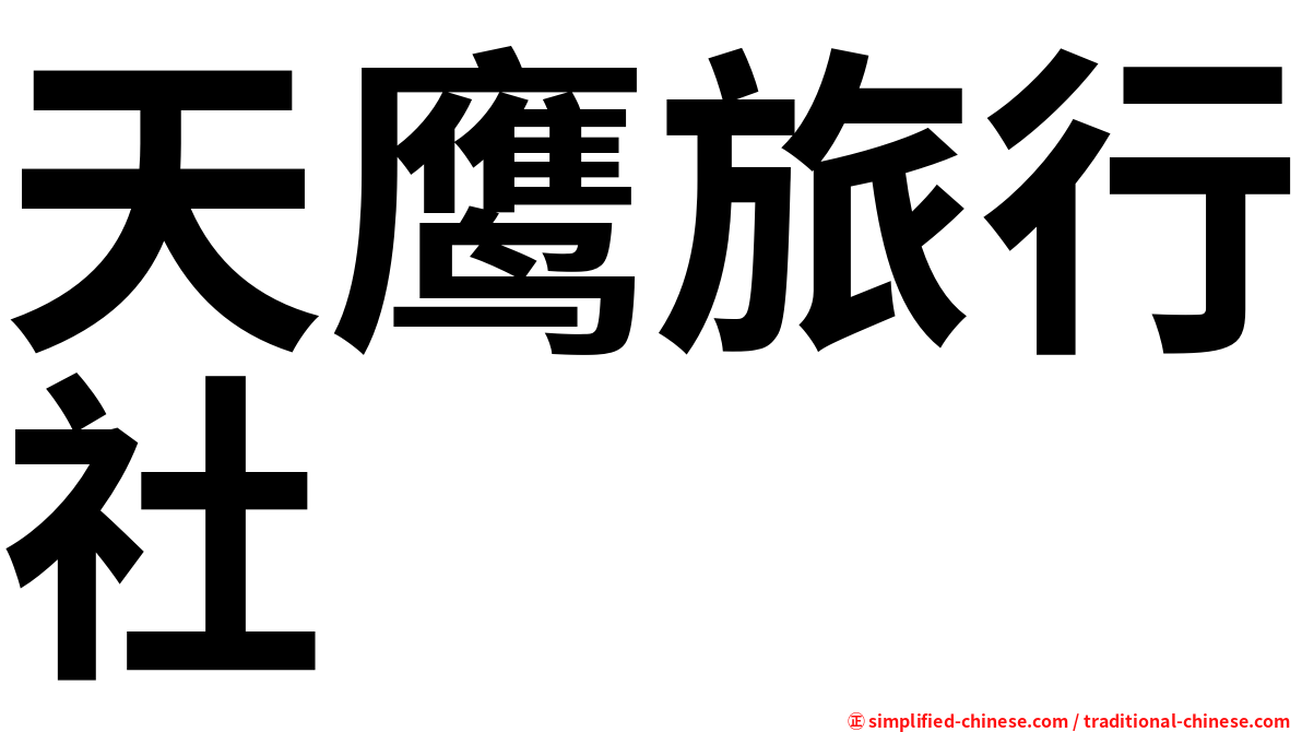 天鹰旅行社