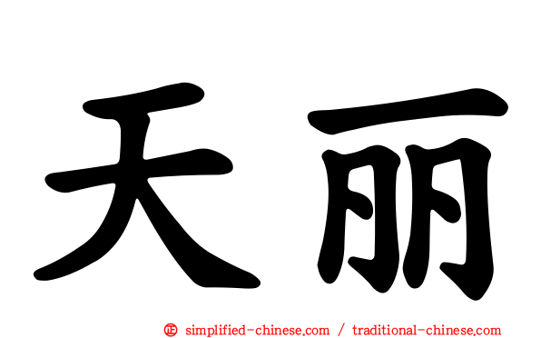 天丽