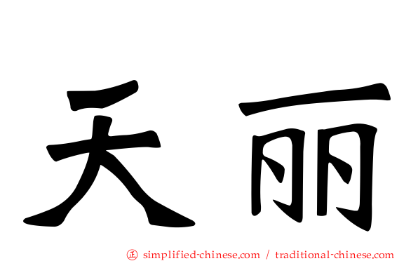天丽