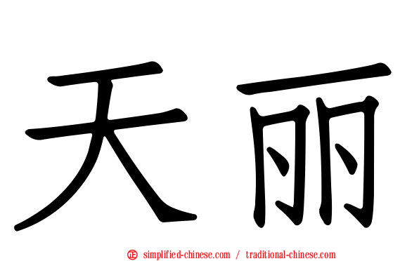 天丽