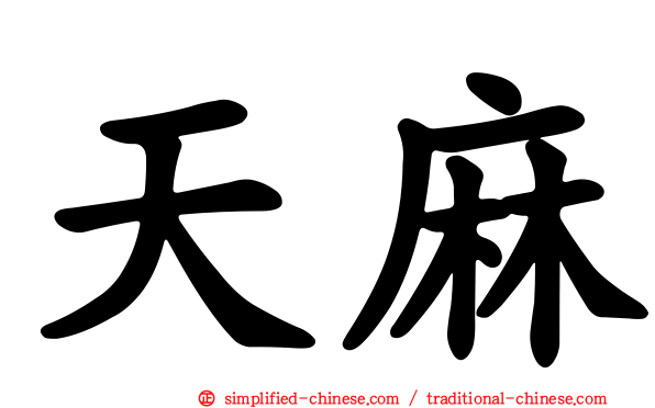 天麻