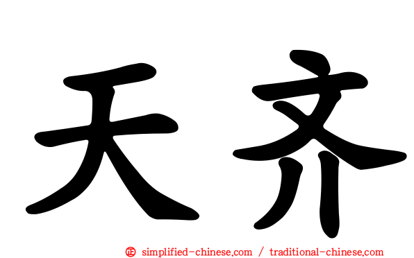 天齐