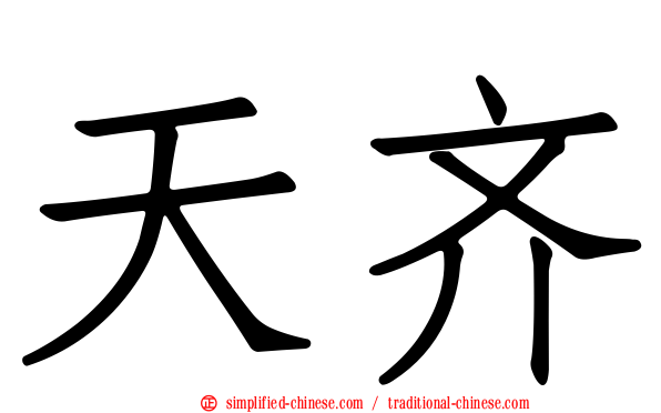 天齐