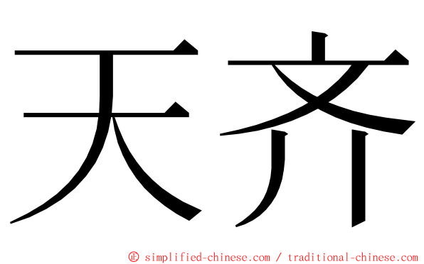 天齐 ming font