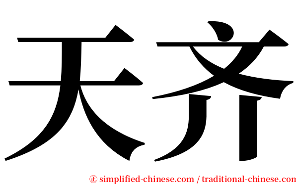 天齐 serif font