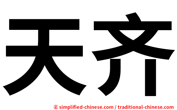 天齐