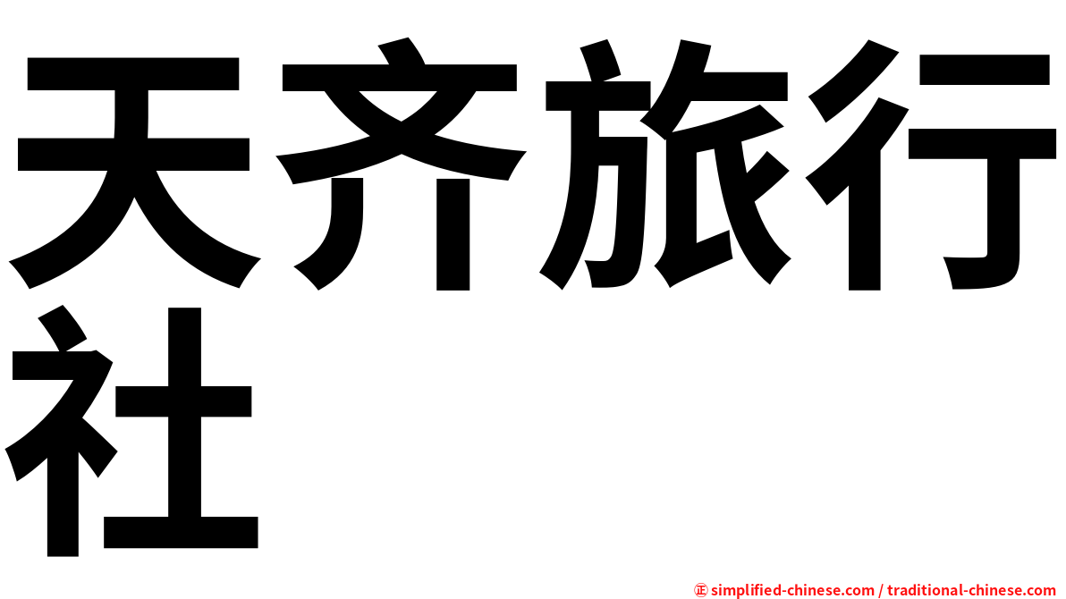 天齐旅行社