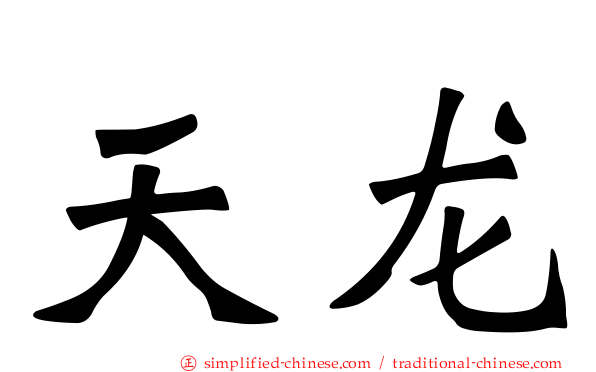 天龙