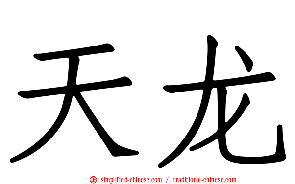 天龙