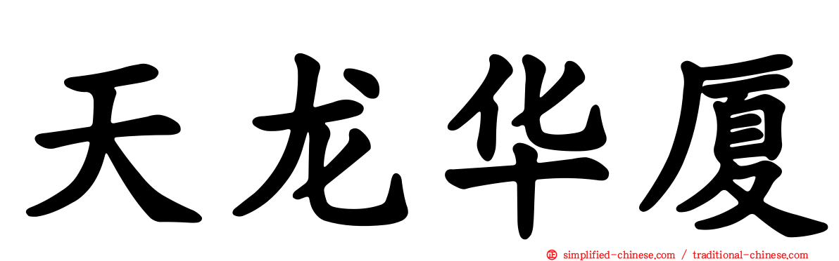 天龙华厦